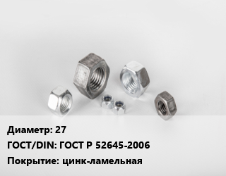 Гайка 27 ГОСТ Р 52645-2006 цинк-ламельная, кг цена от 411.08 Тг / кг, где купить, условия доставки в Кызылорде и Кызылординской области